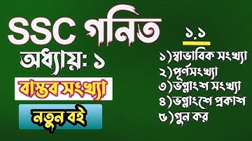 বাস্তব সংখ্যা || ৯ম-১০ম || class 10 math chapter 1 || Class 9 math chapter 1 || ssc math chapter 1