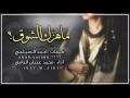 ماهزك الشوق  ، وين أنت ياداعج العين | محمد بن عيبان + Mp3