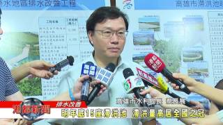 1060808【港都新聞】 明年底15座滯洪池 滯洪量高居全國之冠