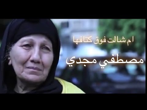 اغنية ام شالت فوق كتافها مصطفي مجدي انتاج ML Music 2020