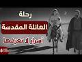 رحلة العائلة المقدسة الى مصر The Holy Family S Journey To Egypt راديو البرية 