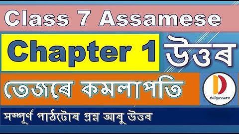 তেজৰে কমলাপতি | Class 7 Assamese | Class 7 Assamese Lesson 1 | Question and Answer Assamese Medium