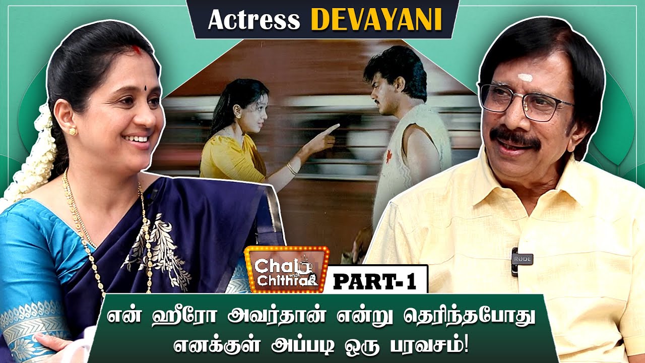 என் ஹீரோ அவர்தான் என்று தெரிந்தபோது  அப்படி ஒரு பரவசம் ...- CHAI WITH CHITHRA -Actress DEVAYANI -1