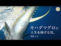 普段は、会社員。キハダを追い求める男の1日に密着。夢は、全て自分次第で叶う - 豊田ヒロ #尾鷲キハダマグロ #キハダマグロキャスティング #熊野灘キハダマグロ #アングラーズマイスター