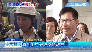 20190508中天新聞 台中機場升格要等16年? 中央挨批「卡盧」