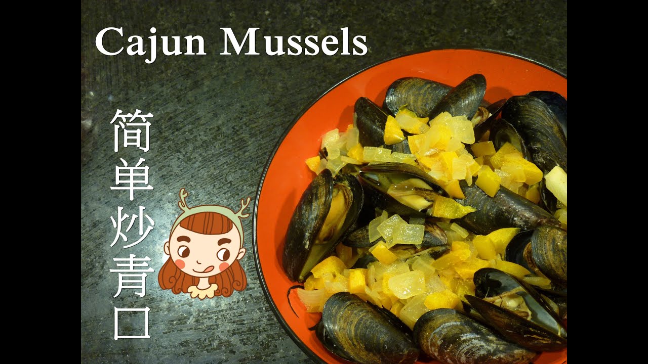 Cajun mussel 简单炒青口 YouTube