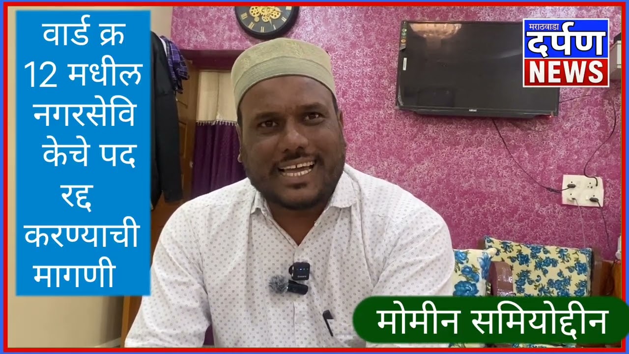 अंबाजोगाई नगरपरिषदेच्या नगरसेविका शेख शमीम शेख रहीम यांची निवड रद्द करण्याची मोमीन यांची मागणी 