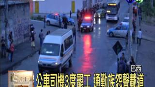 巴西公車司機3度罷工 苦了通勤族
