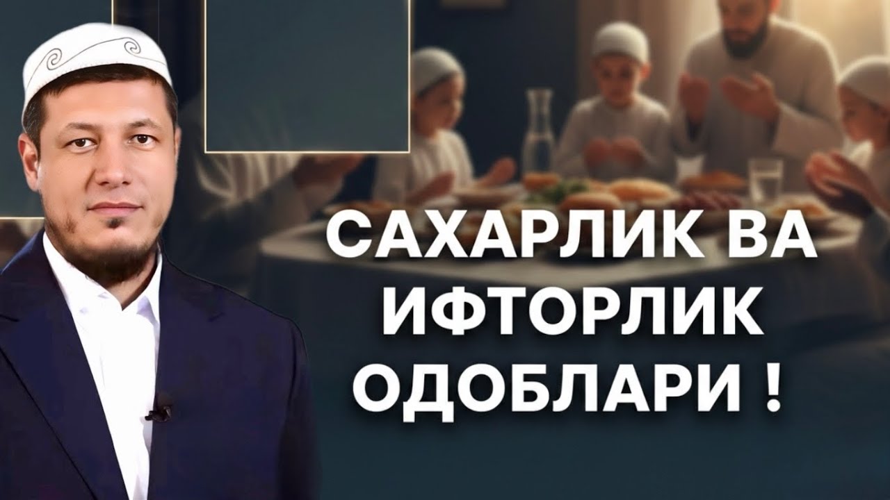 АБДУЛАЗИЗ ДОМЛА- САХАРЛИК ВА ИФТОРЛИК ОДОБЛАРИ ! #абдулазиздомла #эслатма 