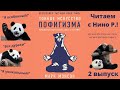 Читаем книгу с Нино Р. / "Тонкое искусство пофигизма" / Часть 2 // 11.12.21