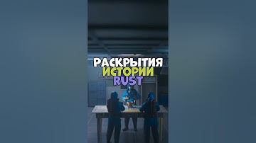 ⚡️Раскрытия истории RUST #бзден #chezee #держидверь #rust #раст #shatskov