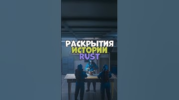 ⚡️Раскрытия истории RUST #бзден #chezee #держидверь #rust #раст #shatskov