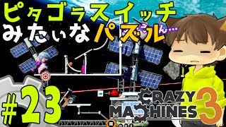 【ゆっくり実況】宇宙空間にユニコーンを飛ばそう！！ピタゴラスイッチみたいな物理演算パズルゲーム クレイジーマシン3/Crazy Machines 3 #23