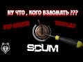 SCUM / Ну что , Кого взломать / Сказки На ночь