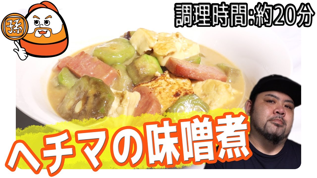 沖縄ではヘチマ食べるんです ナーベーラーの味噌煮 調理時間 約分 Youtube