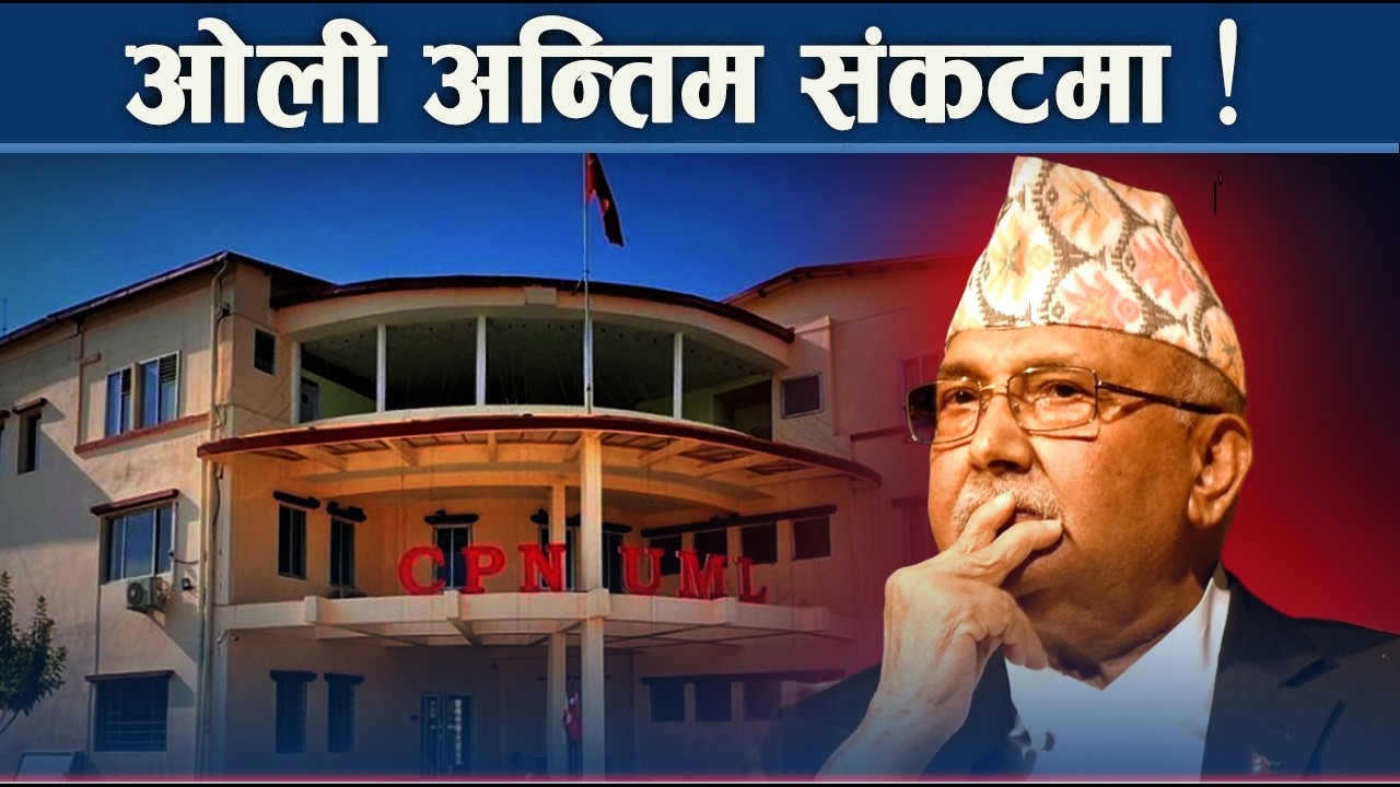 अध्यक्षबाट हटाउन ओली निकटकै जोडबल, जेनजी आन्दोलनमा कारबाही सिफारिस हतियार बन्दै - NEWS24 TV