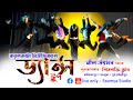 Calcutta musical dance trup  part 2  nil utsav  soumya studio  dance troup