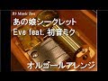 あの娘シークレット/Eve feat. 初音ミク【オルゴール】