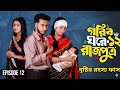 গরিব ঘরের রাজপুত্র ১২ কবে আসবে?Gorib ghore rajputro 12|মেঘলার এখন কি হবে|#viral
