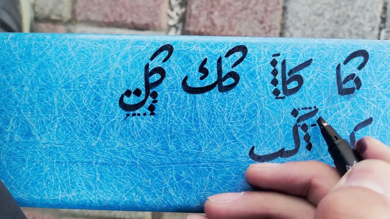 خەتی روقعە وانەی پێنجەم لێکدانی پیتەکان(ف-ک)✍️