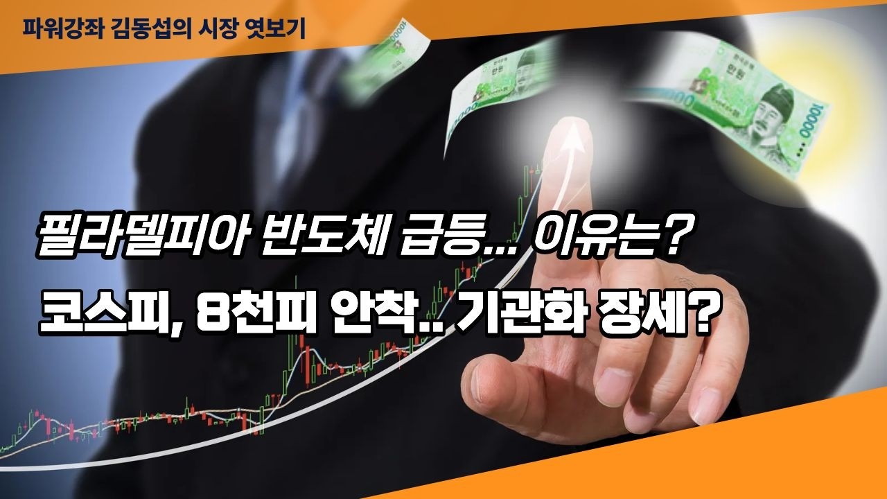 [파워강좌 김동섭의 시장 엿보기]필라델피아 반도체 지수가 급등..이유는?