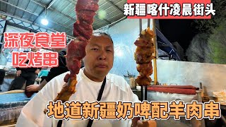 新疆喀什凌晨街头，深夜食堂吃烤串，地道新疆奶啤配羊肉串｜｜感谢您一路的支持【Sean的世界TV】频道，欢迎加入我的会员频道，谢谢您一路的陪伴！