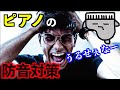 【うるさいんだよ】ピアノの防音対策