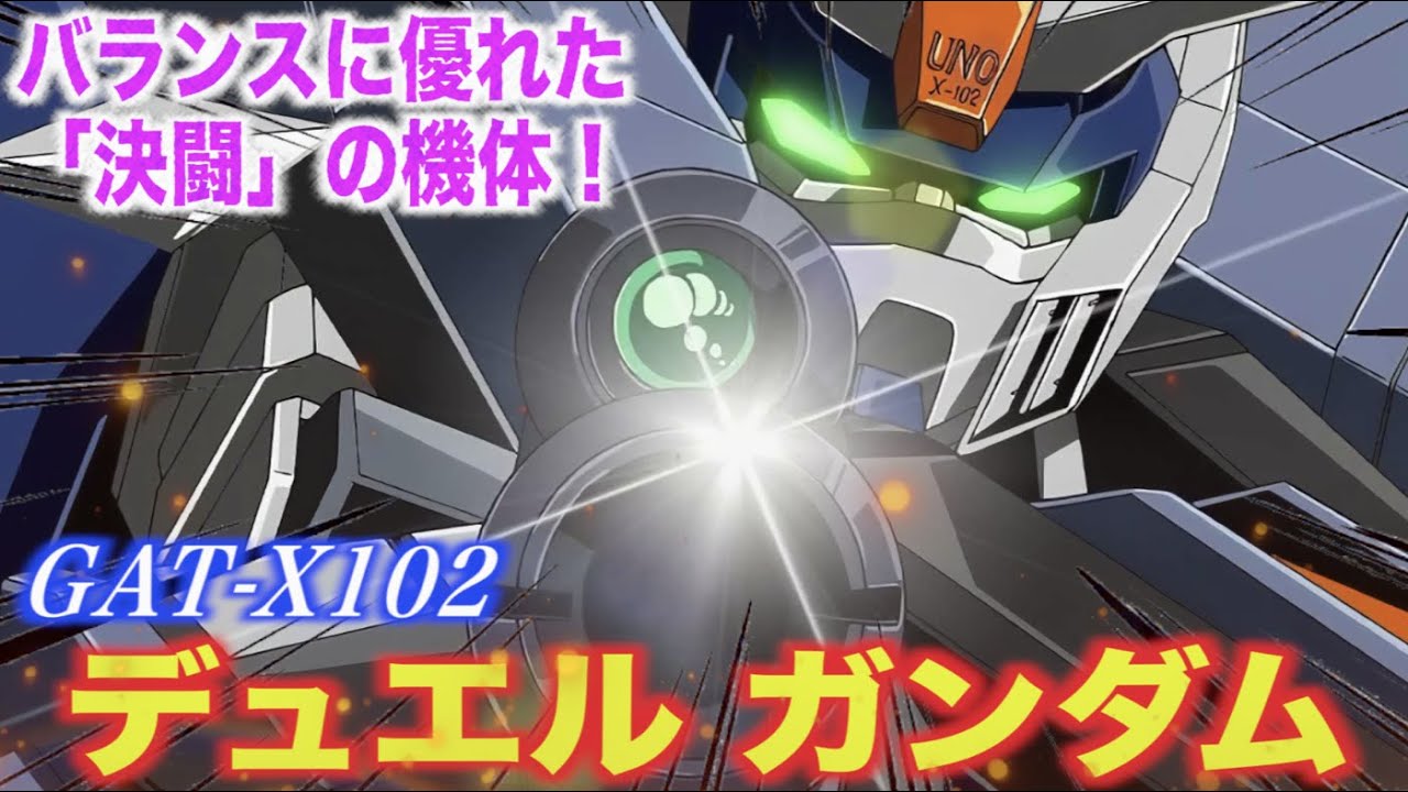 デュエルガンダム 優れた性能を持つ 決闘 の機体 イザーク ジュールの搭乗モビルスーツ 機動戦士ガンダム Ms解説 Gat X102 Duel Gundam Youtube