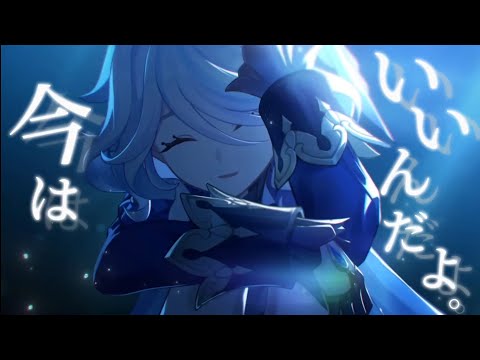 原神 MAD フリーナ 今はいいんだよ フリーナ音声あり ネタバレ注意 