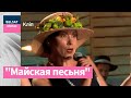 Лявон Вольскі, Кася Камоцкая – "Майская песьня"