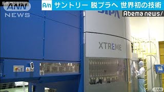 サントリーがペットボトル再生で世界初の技術(19/11/16)