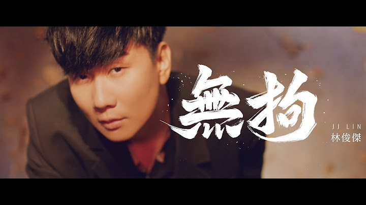 林俊杰 JJ Lin《无拘 Unchained》Official Music Video - 天天要闻