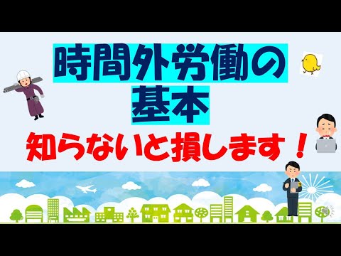 知らないと損します！時間外労働①基本編
