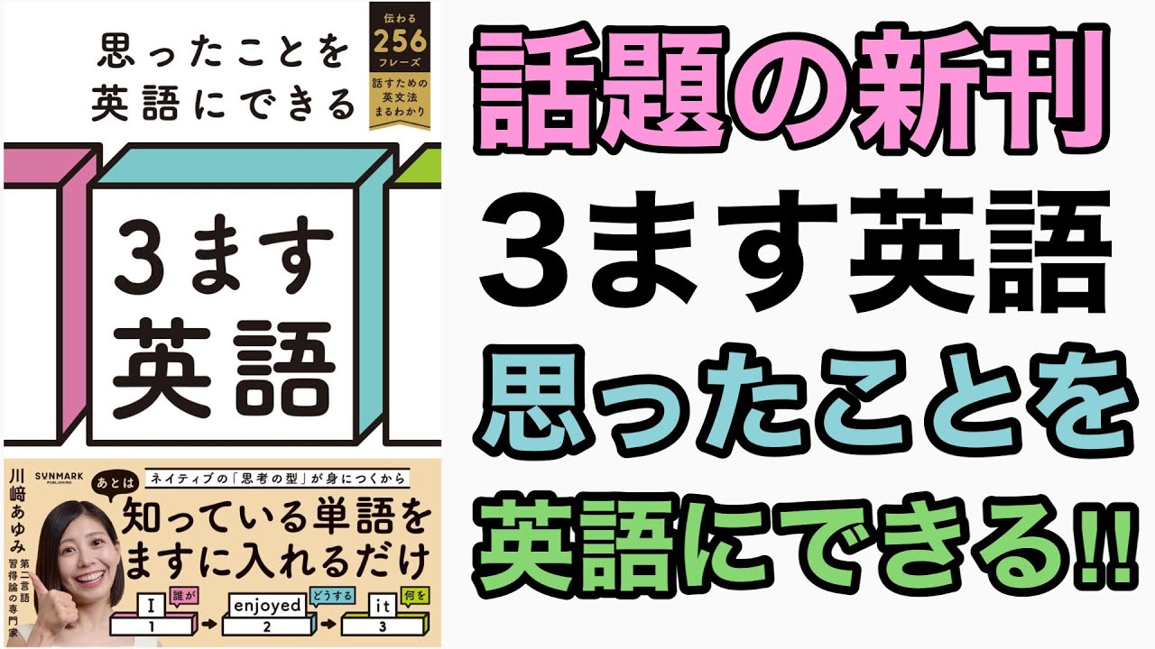 新刊レビュー】思ったことを英語にできる「3ます英語」 - YouTube
