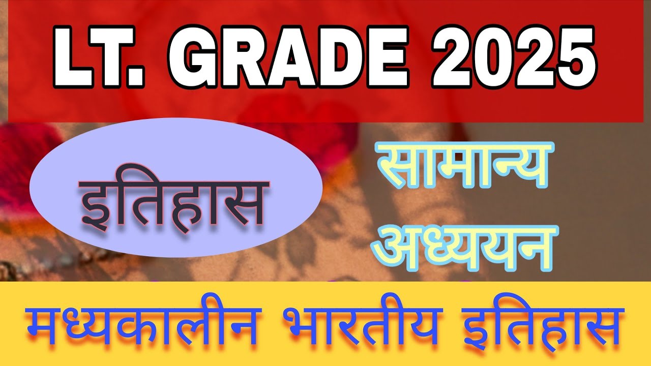 एलटी ग्रेड सामान्य अध्ययन //मध्यकालीन इतिहास /LT grade history