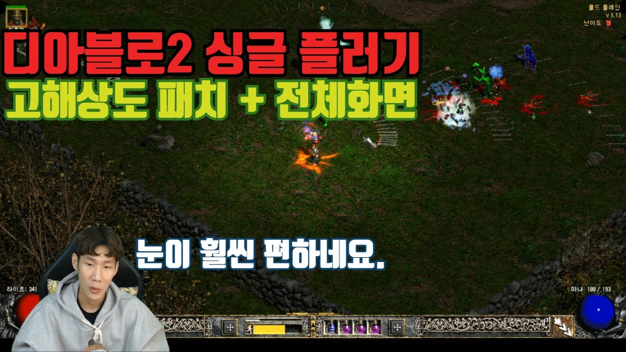 디아블로2 고해상도 패치 이제 전체화면으로 즐기자!