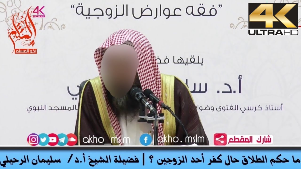 ‏ما حكم الطلاق حال كفر أحد الزوجين ؟ - الشيخ سليمان الرحيلي