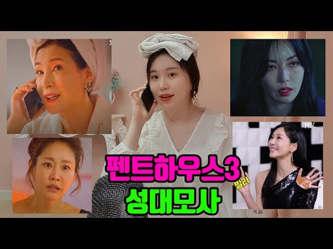 펜트하우스3 성대모사 (삼마마, <strong>천서진</strong>, 강마리, 김소연) | The Penthouse3 impressions