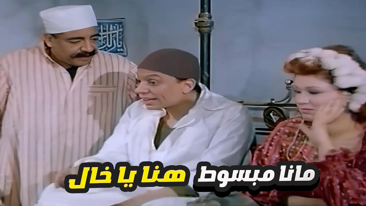 عادل امام رايح لخاله عشان يقعد معاه وينكد عليه 😂 انا مبسوط هنا يا خال ...