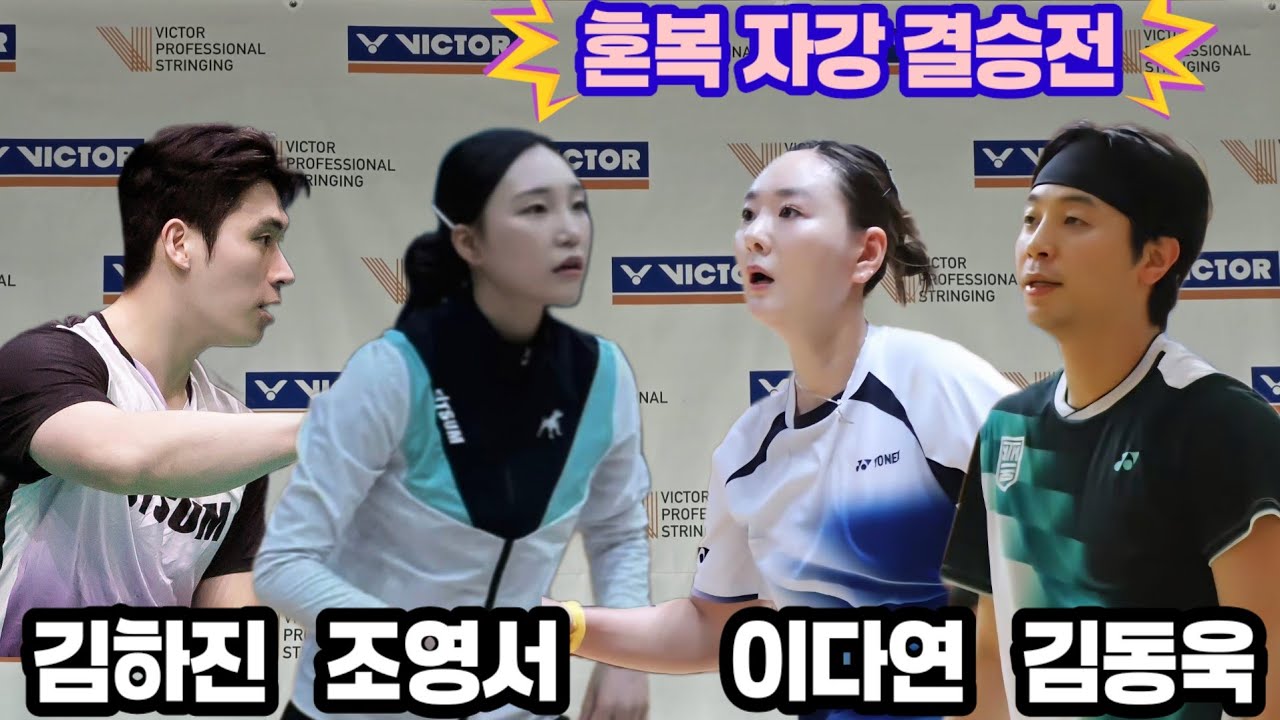 전국배드민턴대회 자강혼복 결승전 경기영상 