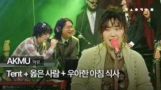 AKMU(악뮤) - Tent + 옳은 사람 + 우아한 아침 식사 | 스페이스 공감 LIVE