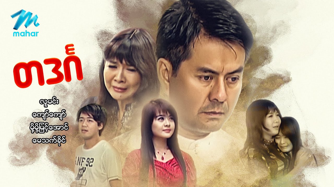 #မြန်မာဇာတ်ကား စ/ဆုံး တဒင်္ဂ လူမင်း မို့မို့မြင့်အောင် #myanmarmovies