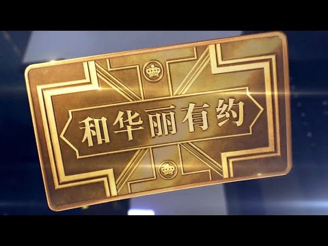 英皇群星《和華麗有約》(國)  [MV]