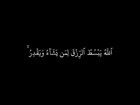 الله يبسط الرزق لمن يشاء ويقدر | تلاوة خاشعة للقارئ الشيخ / بندر بليلة #بدون_حقوق #تصميم_شاشة_سوداء
