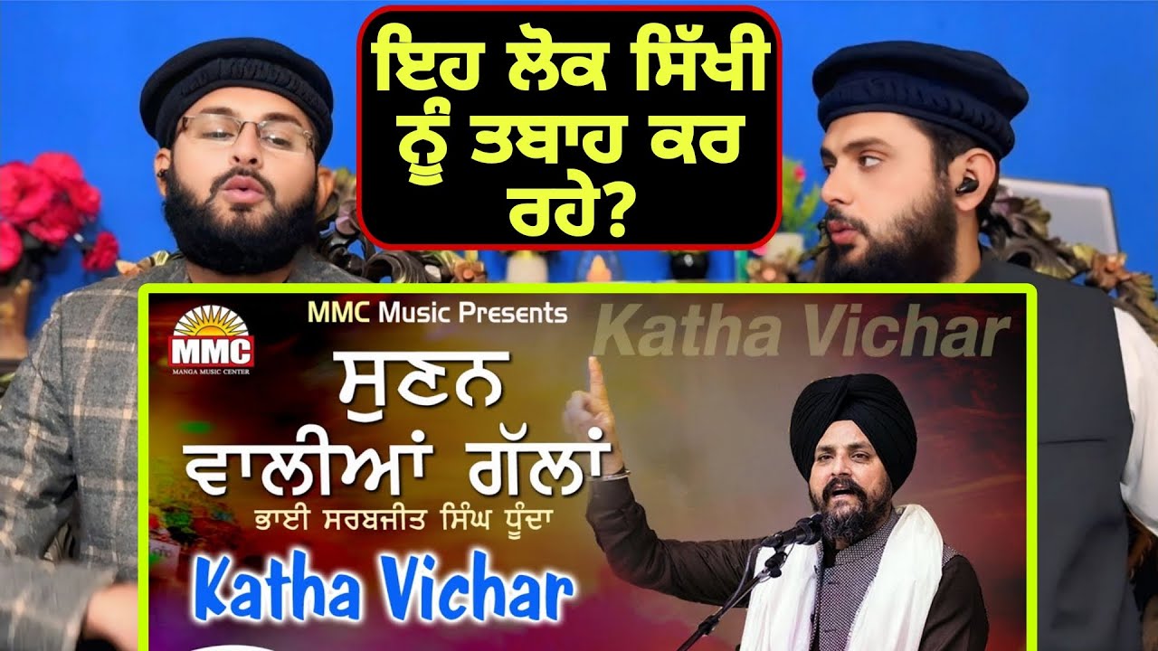 ਆਲੋਚਕ ਜਾਂ ਸੱਚ ਬੋਲਣ ਵਾਲਾ?| Bhai Sarbjit Singh Dhunda ਦਾ ਕਰਾਰਾ ਸਵਾਲ | MUST LISTEN | Pakistani Reaction