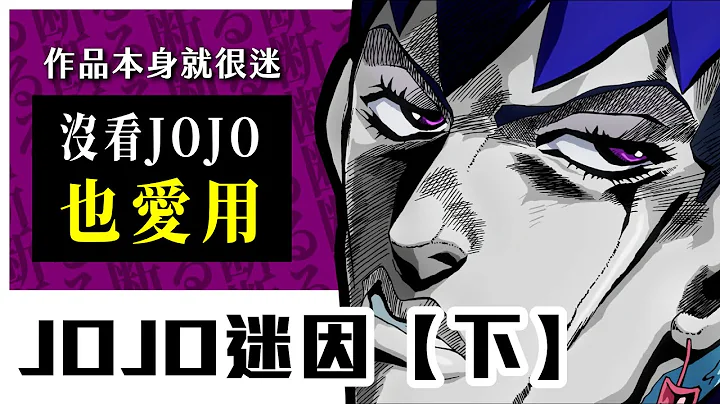 【JOJO迷因】动漫歌我只服罗大佑？台湾知名Youtuber把这个梗发扬光大｜下集 - 天天要闻