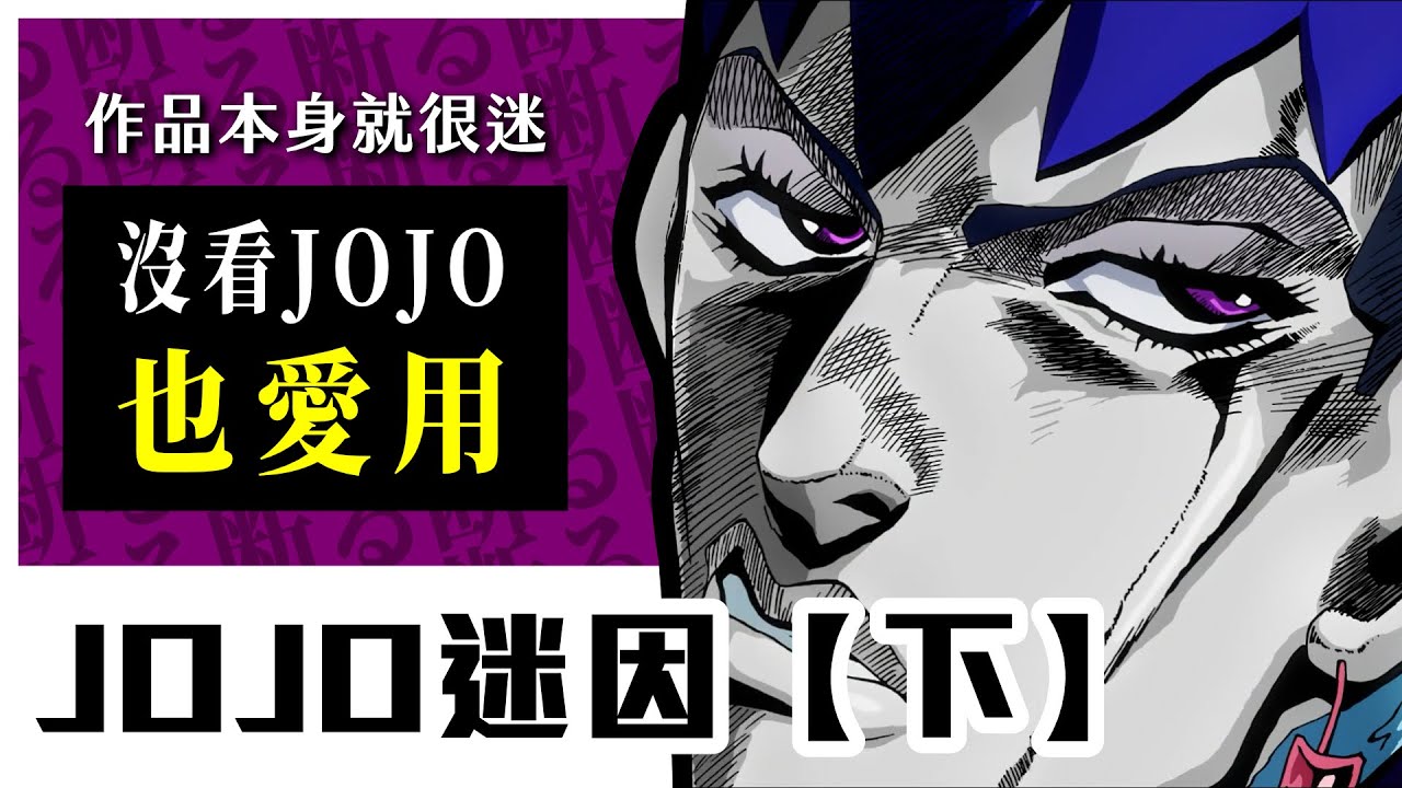 【JOJO迷因】動漫歌我只服羅大佑？台灣知名Youtuber把這個梗發揚光大｜下集
