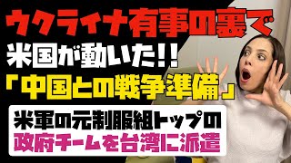 【真の標的】ウクライナ有事の裏で、米国が動いた！「中国との戦争準備」米軍の元制服組トップの政府チームを台湾に派遣。