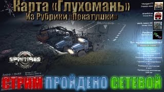 Spin Tires  Карта Глухомань Стрим Сетевой Пройдено