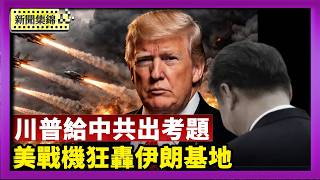 【焦點最前線】川普呼籲中共參與護航 戰事緊張訪華推遲 分析：給中共出考題｜6000架次空襲！美航母戰機狂轟伊朗軍事基地｜2026-03-16